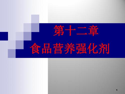 食品添加剂食品营养强化剂PPT课件