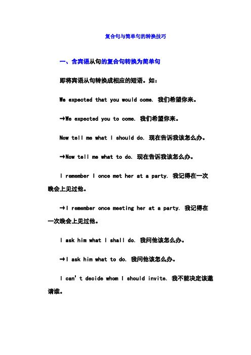复合句与简单句的转换技巧