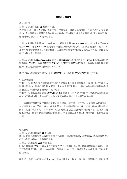 2015电子设计大赛—B题风力摆器件论证与选择
