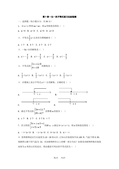 苏科版数学八年级下册第7章一元一次不等式同步测试