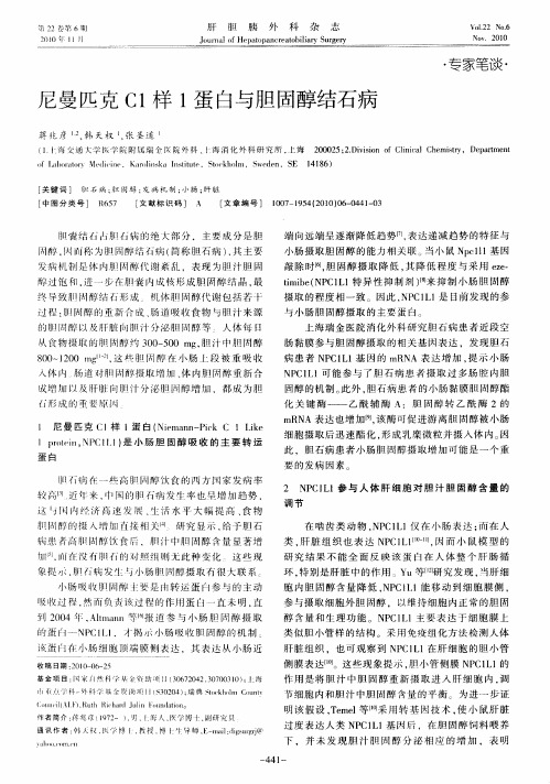 尼曼匹克C1样1蛋白与胆固醇结石病