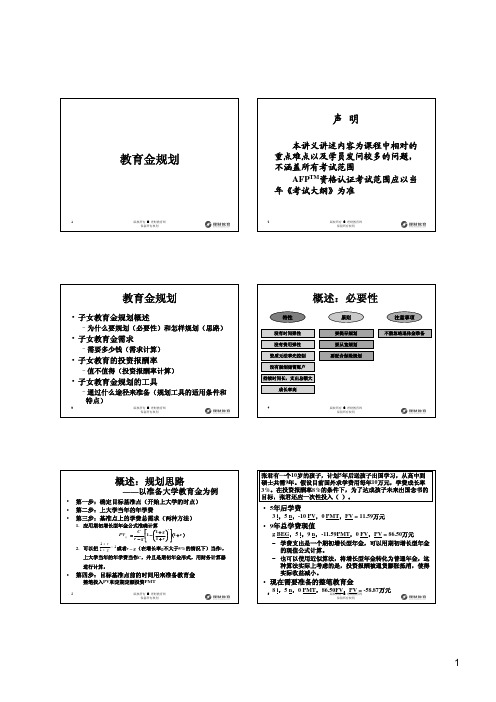 2011年最新 AFP 课件 (ATF)教育金规划