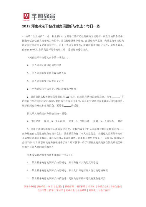 2015河南政法干警行测言语理解与表达：每日一练