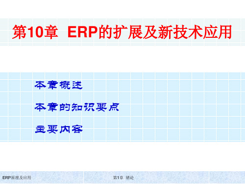 清华大学出版社ERP原理及应用教程ERP和扩展及