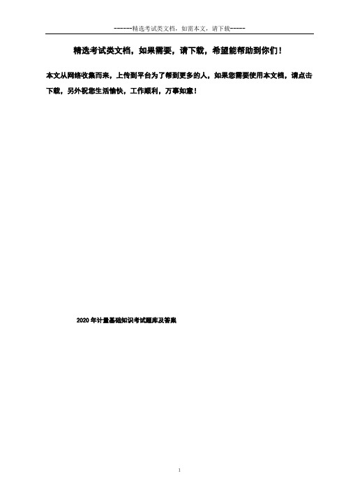 2020年计量基础知识考试题库及答案
