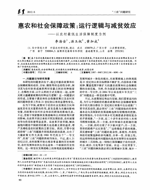 惠农和社会保障政策：运行逻辑与减贫效应——以农村最低生活保障制度为例