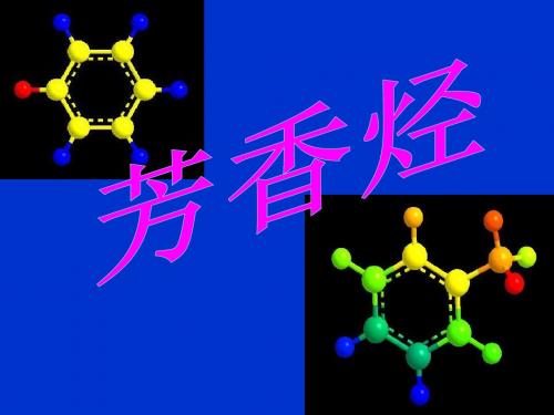 第二节芳香烃