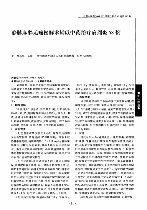 静脉麻醉无痛松解术辅以中药治疗肩周炎58例