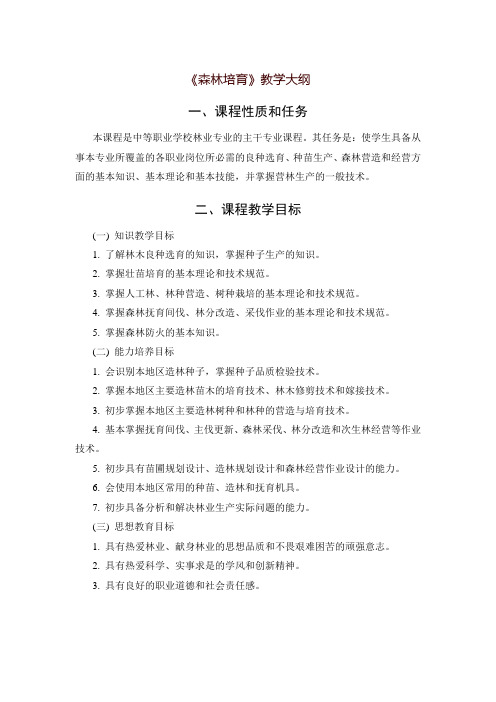 《森林培育》教学大纲