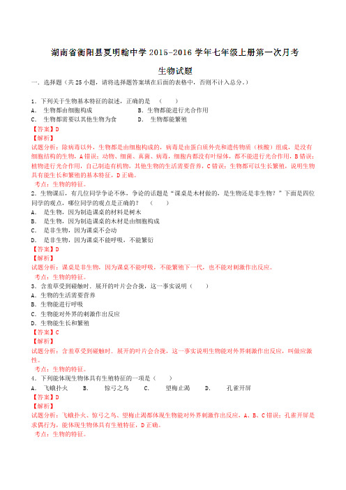 湖南省衡阳县夏明翰中学2015-2016学年七年级上学期第一次月考生物试题解析01(解析版)