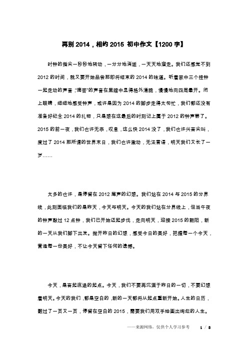 再别2014,相约2015 初中作文【1200字】