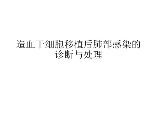 造血干细胞移植后肺部感染