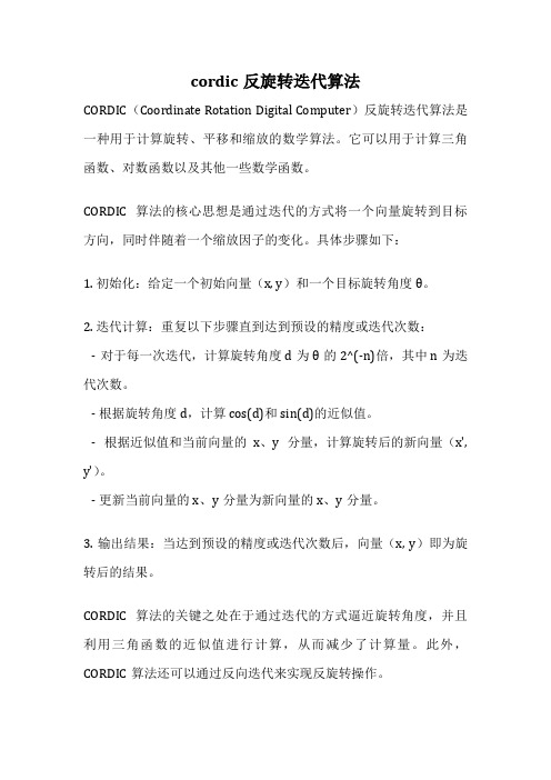 cordic反旋转迭代算法