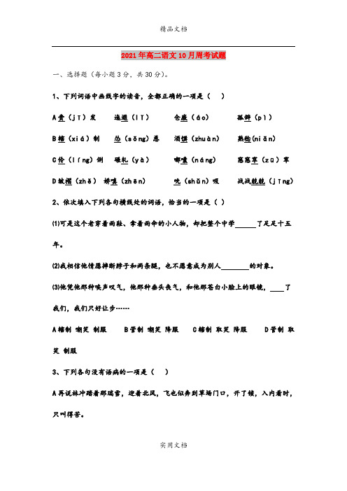 2021年高二语文10月周考试题