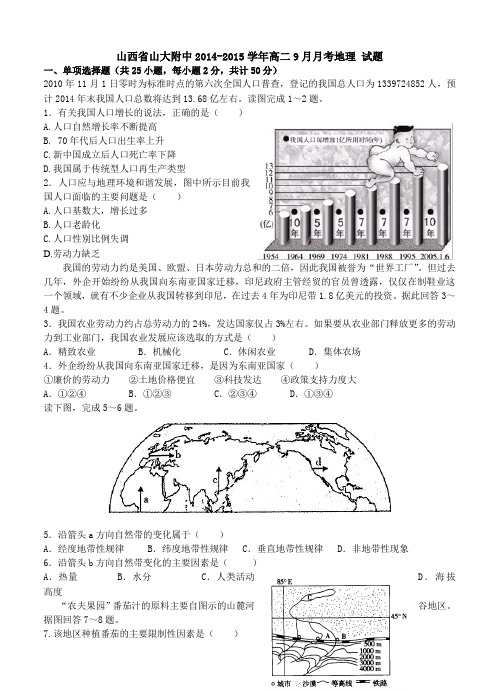 山西省山大附中2014-2015学年高二9月月考地理 试题