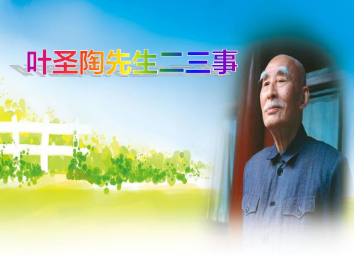 (名师整理)最新部编人教版语文7年级下册《叶圣陶先生二三事》市公开课一等奖课件