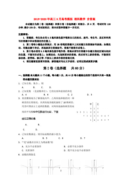 2019-2020年高三3月高考模拟 理科数学 含答案