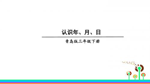 青岛版数学三年级下册六信息窗2认识年、月、日