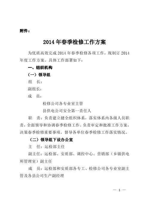 2014分公司春检文件