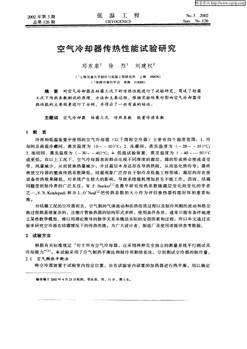空气冷却器传热性能试验研究