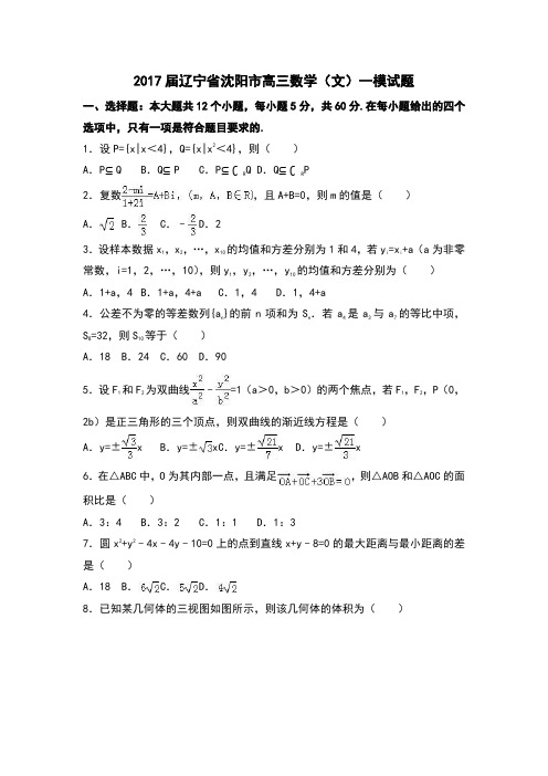 2017届辽宁省沈阳市高三数学(文)一模试题和答案详细解析