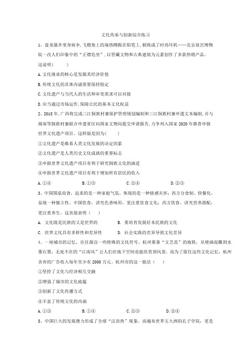 2020届高考政治一轮复习精练：专题十 文化传承与创新：(65)文化传承与创新综合练习  Word版含解析