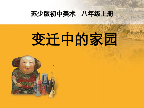 变迁中家园课件