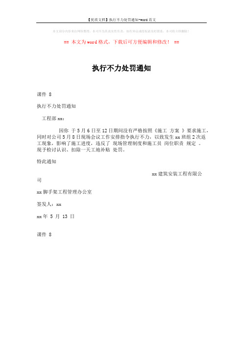 【优质文档】执行不力处罚通知-word范文 (1页)