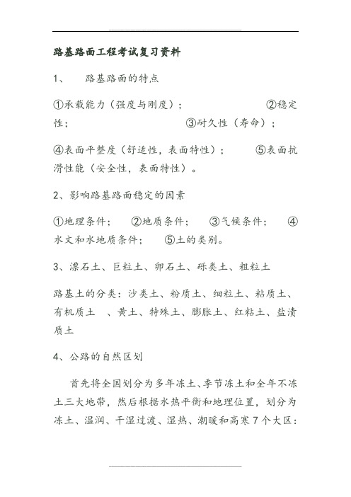 路基路面工程考试复习资料