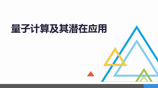 量子计算及其潜在应用