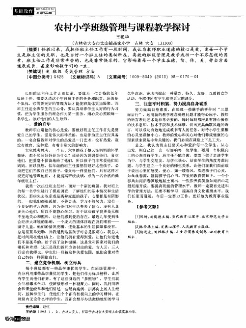 农村小学班级管理与课程教学探讨