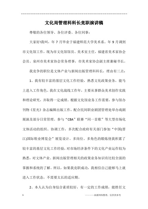 文化局管理科科长竞职演讲稿