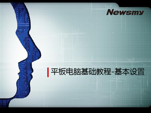 平板电脑基础教程-基本设置