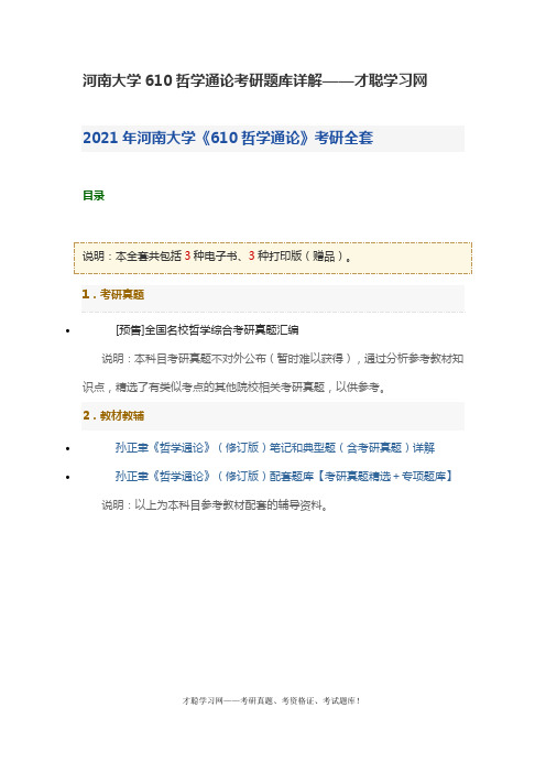 河南大学610哲学通论考研题库详解