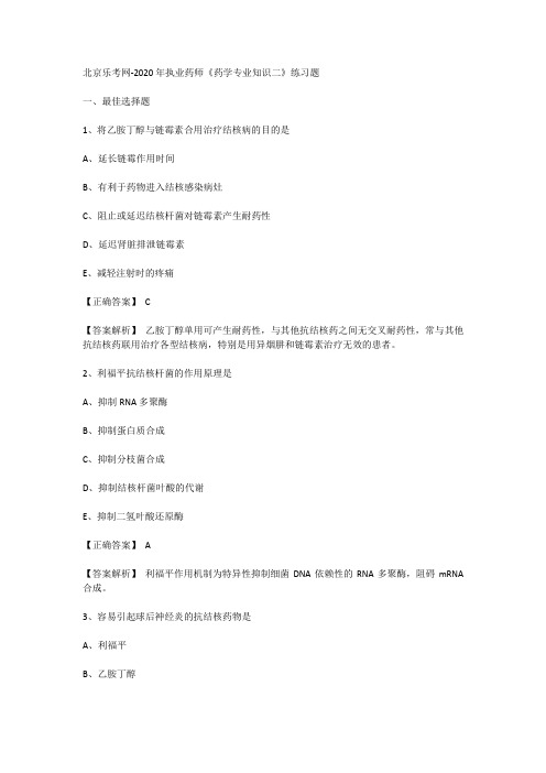 北京乐考网-2020年执业药师《药学专业知识二》练习题