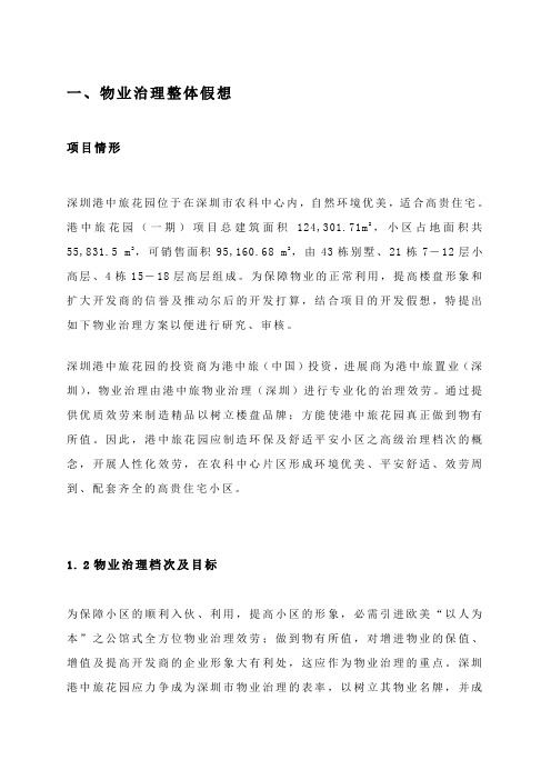 深圳港中旅花园物业治理整体假想