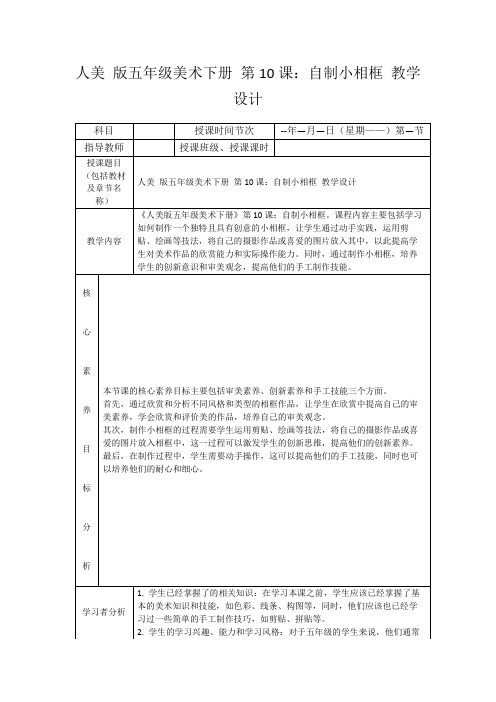 人美版五年级美术下册第10课：自制小相框教学设计
