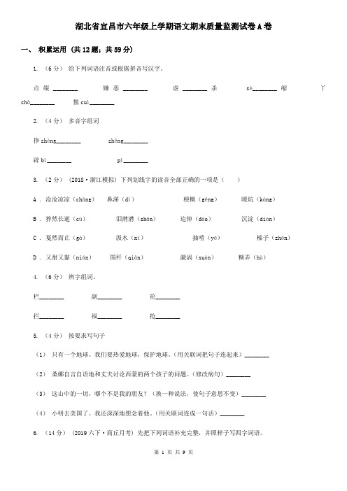湖北省宜昌市六年级上学期语文期末质量监测试卷A卷