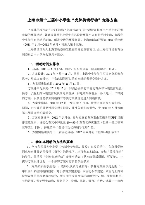 上海市第十三届中小学生“壳牌美境行动”竞赛方案