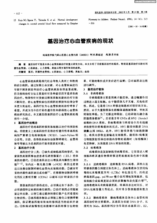 基因治疗心血管疾病的现状