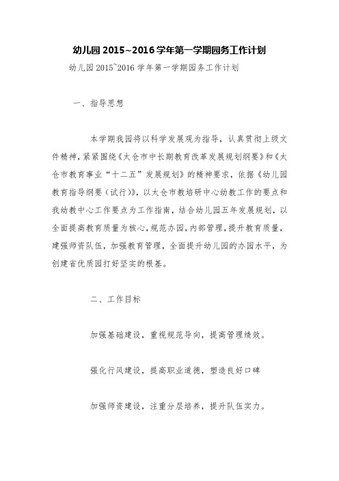 幼儿园2015~2016学年第一学期园务工作计划【精品范文】