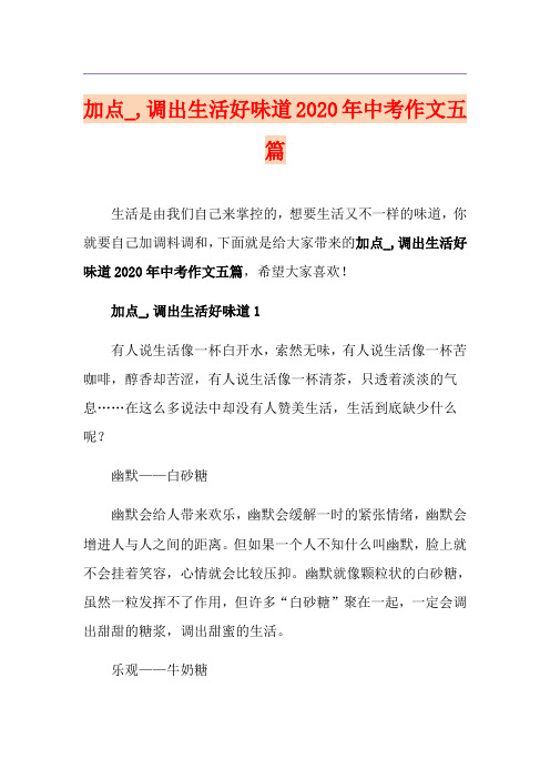 加点_,调出生活好味道中考作文五篇