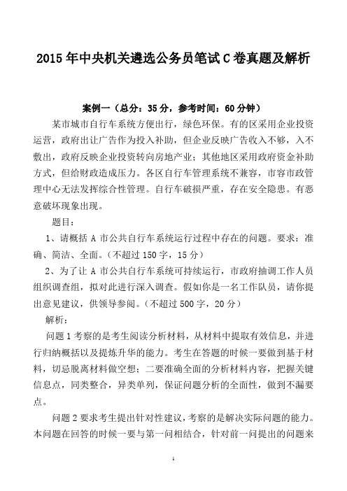 2015年中央机关遴选公务员笔试C卷真题及解析