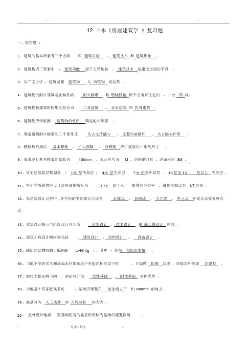 房屋建筑学复习试题