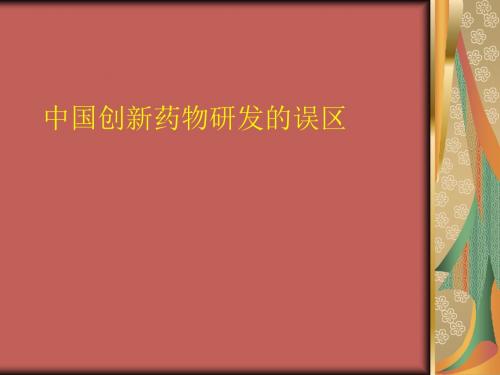 中国创新药物研发的误区-精选文档