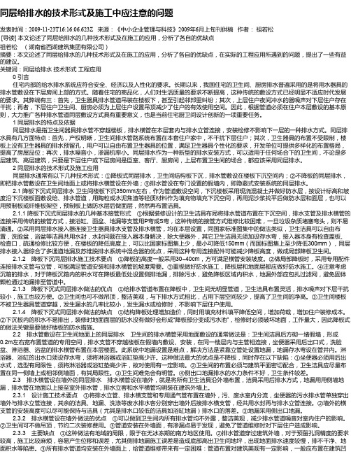 同层给排水的技术形式及施工中应注意的问题