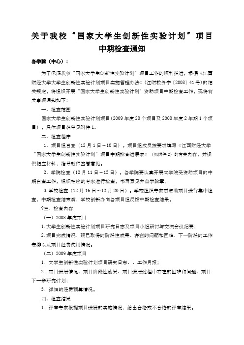 关于我校国家大学生创新性实验计划项目中期检查通知doc
