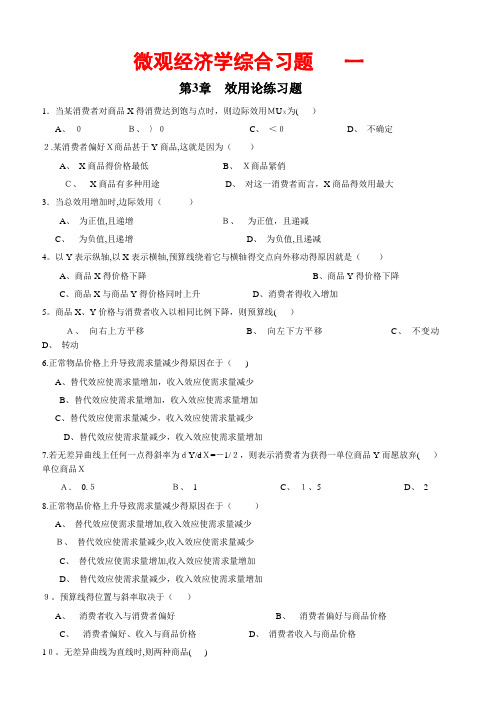 《微观经济学》综合习题第3章