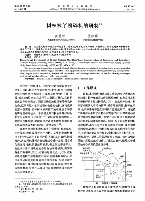 树枝枝丫粉碎机的研制