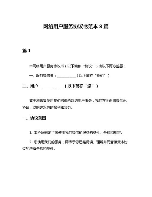 网络用户服务协议书范本8篇